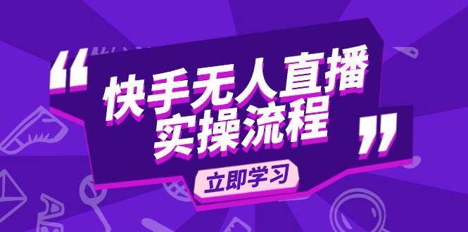 （14010期）快手无人直播实操流程：从选品到素材录制, OBS直播搭建, 开播设置一步到位-狂神云浏览专注活动，软件，教程分享！总之就是网络那些事。