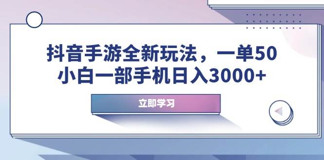 （14007期）抖音手游全新玩法，一单50，小白一部手机日入3000+-狂神云浏览专注活动，软件，教程分享！总之就是网络那些事。
