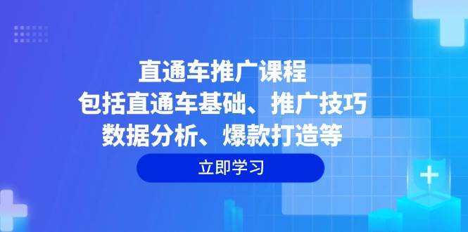 （14001期）直通车推广课程：包括直通车基础、推广技巧、数据分析、爆款打造等-狂神云浏览专注活动，软件，教程分享！总之就是网络那些事。