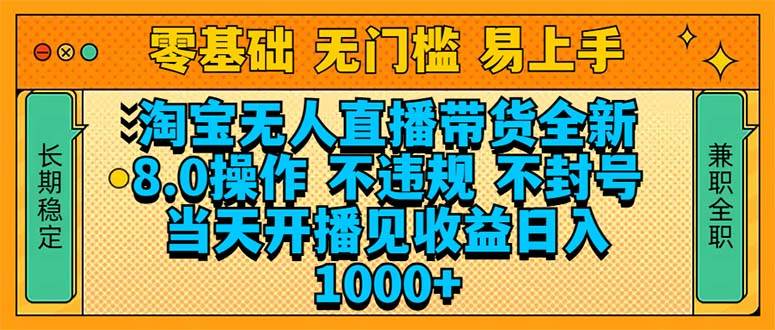 （14000期）淘宝无人直播带货全新技术8.0操作，不违规，不封号，当天开播见收益，…-狂神云浏览专注活动，软件，教程分享！总之就是网络那些事。