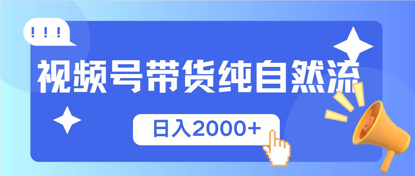 （13998期）视频号带货，纯自然流，起号简单，爆率高轻松日入2000+-狂神云浏览专注活动，软件，教程分享！总之就是网络那些事。