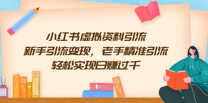 （13995期）小红书虚拟资料引流，新手引流变现，老手精准引流，轻松实现日赚过千-狂神云浏览专注活动，软件，教程分享！总之就是网络那些事。