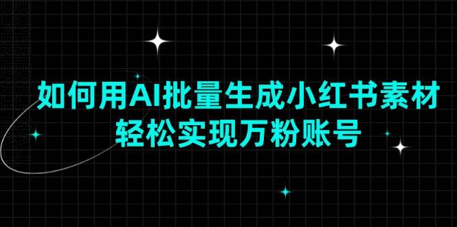 （13992期）如何用AI批量生成小红书素材，轻松实现万粉账号-狂神云浏览专注活动，软件，教程分享！总之就是网络那些事。