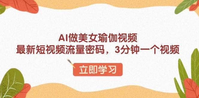 （13992期）AI做美女瑜伽视频，最新短视频流量密码，3分钟一个视频-狂神云浏览专注活动，软件，教程分享！总之就是网络那些事。