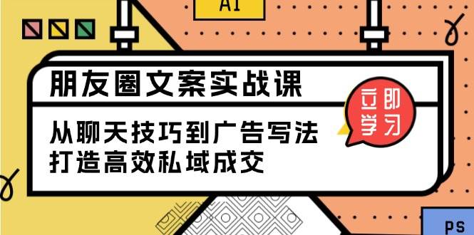 （13989期）朋友圈文案实战课：从聊天技巧到广告写法，打造高效私域成交-狂神云浏览专注活动，软件，教程分享！总之就是网络那些事。