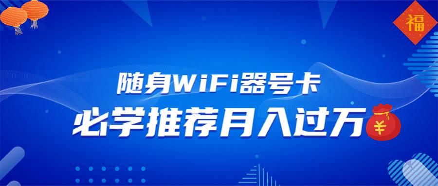 （13986期）随身WiFi器推广，月入过万，多种变现渠道来一场翻身之战-狂神云浏览专注活动，软件，教程分享！总之就是网络那些事。