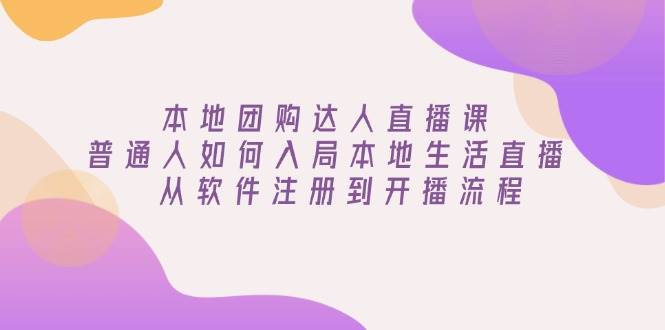 （13981期）本地团购达人直播课：普通人如何入局本地生活直播, 从软件注册到开播流程-狂神云浏览专注活动，软件，教程分享！总之就是网络那些事。