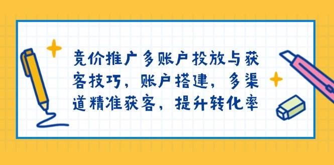 （13979期）竞价推广多账户投放与获客技巧，账户搭建，多渠道精准获客，提升转化率-狂神云浏览专注活动，软件，教程分享！总之就是网络那些事。