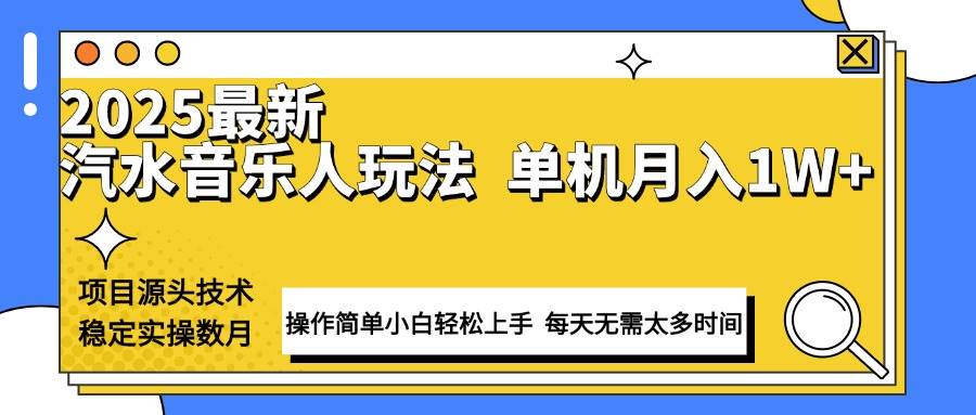 （13977期）最新汽水音乐人计划操作稳定月入1W+ 技术源头稳定实操数月小白轻松上手-狂神云浏览专注活动，软件，教程分享！总之就是网络那些事。