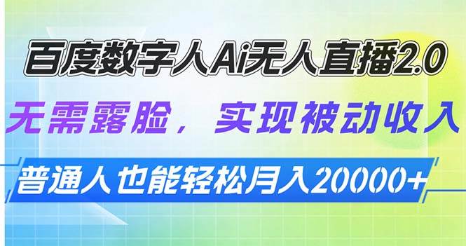 （13976期）百度数字人Ai无人直播2.0，无需露脸，实现被动收入，普通人也能轻松月…-狂神云浏览专注活动，软件，教程分享！总之就是网络那些事。