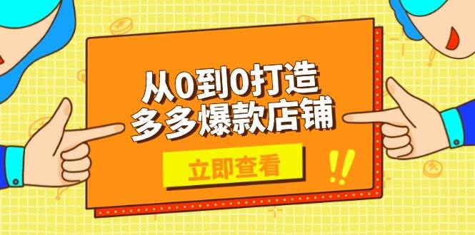 （13973期）从0到0打造多多爆款店铺，选品、上架、优化技巧，助力商家实现高效运营-狂神云浏览专注活动，软件，教程分享！总之就是网络那些事。