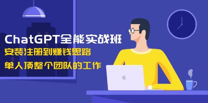 （13965期）ChatGPT全能实战班，安装注册到赚钱思路，单人顶整个团队的工作-狂神云浏览专注活动，软件，教程分享！总之就是网络那些事。