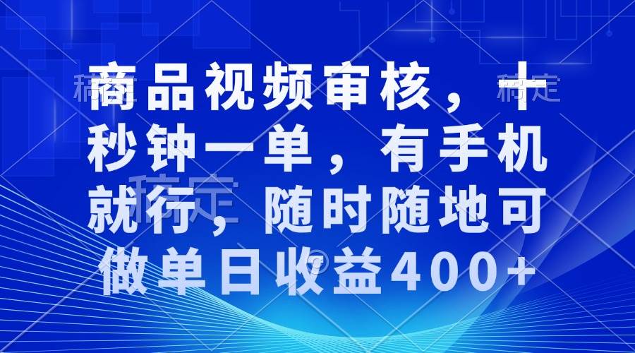 （13963期）审核视频，十秒钟一单，有手机就行，随时随地可做单日收益400+-狂神云浏览专注活动，软件，教程分享！总之就是网络那些事。