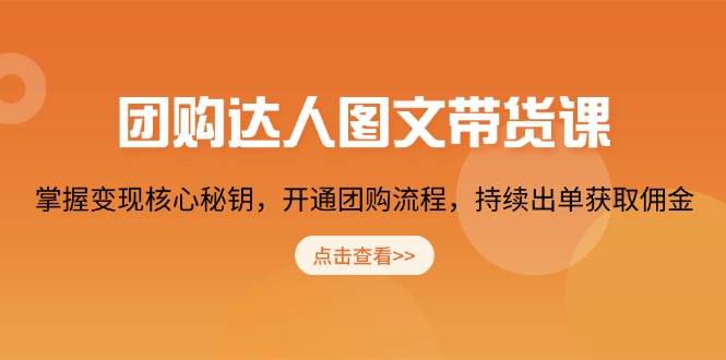 （13959期）团购 达人图文带货课，掌握变现核心秘钥，开通团购流程，持续出单获取佣金-狂神云浏览专注活动，软件，教程分享！总之就是网络那些事。