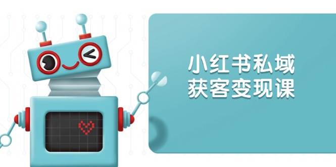 （13955期）小红书私域获客变现：账号设置/内容创作/规则解读/投放策略/获客技巧等-狂神云浏览专注活动，软件，教程分享！总之就是网络那些事。