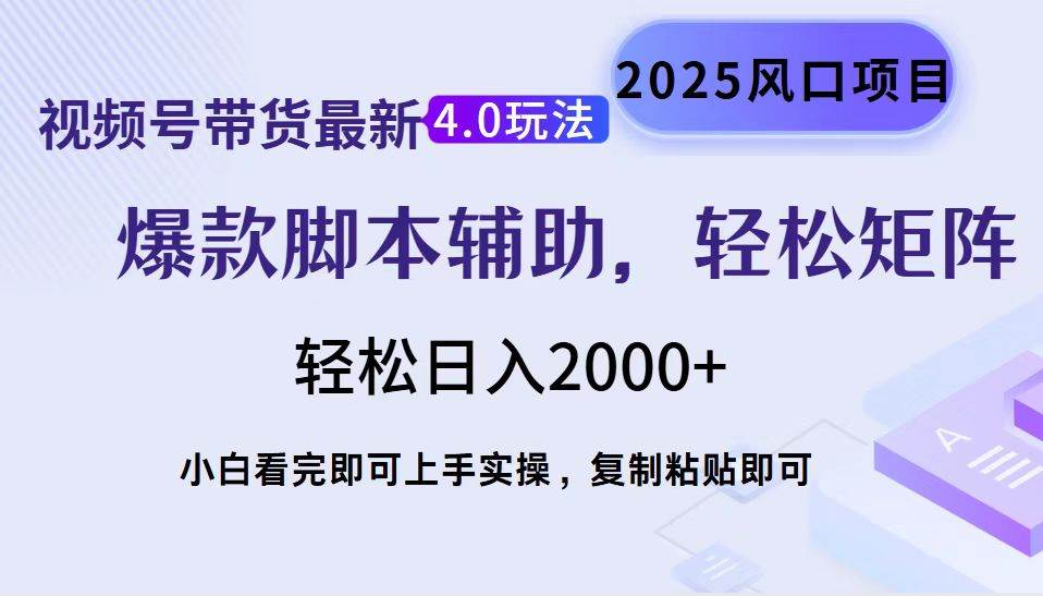 （14071期）视频号带货最新4.0玩法，作品制作简单，当天起号，复制粘贴，轻松矩阵…-狂神云浏览专注活动，软件，教程分享！总之就是网络那些事。