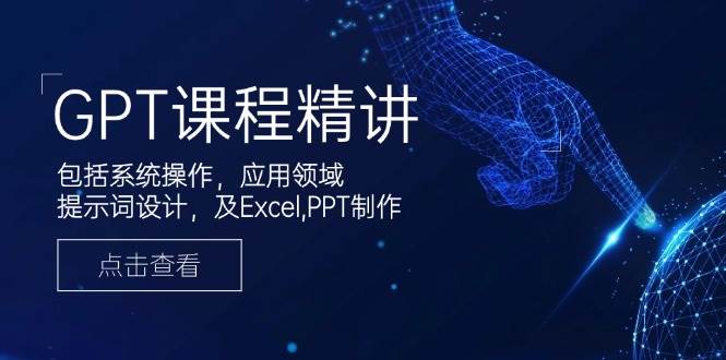（14072期）GPT课程精讲，包括系统操作，应用领域，提示词设计，及Excel,PPT制作-狂神云浏览专注活动，软件，教程分享！总之就是网络那些事。