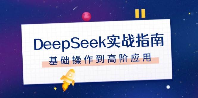 （14074期）DeepSeek实战指南，注册配置、对话技巧、文件处理、基础操作到高阶应用-狂神云浏览专注活动，软件，教程分享！总之就是网络那些事。