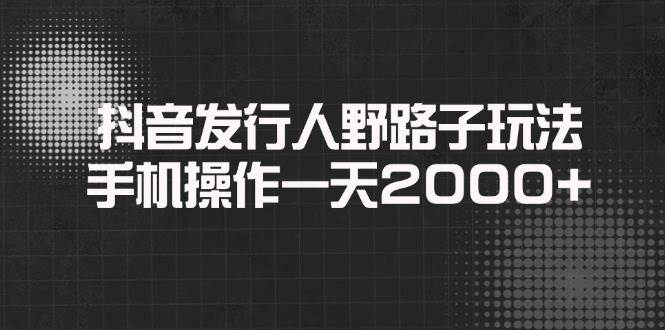 （14068期）抖音发行人野路子玩法，手机操作一天2000+-狂神云浏览专注活动，软件，教程分享！总之就是网络那些事。