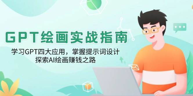 （14063期）GPT绘画实战指南：学习GPT四大应用，掌握提示词设计，探索AI绘画赚钱之路-狂神云浏览专注活动，软件，教程分享！总之就是网络那些事。