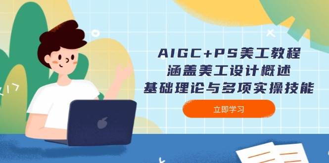 （14062期）AIGC+PS美工教程：涵盖美工设计概述、基础理论与多项实操技能-狂神云浏览专注活动，软件，教程分享！总之就是网络那些事。