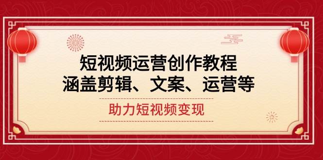 （14058期）短视频运营创作教程，涵盖剪辑、文案、运营等，助力短视频变现-狂神云浏览专注活动，软件，教程分享！总之就是网络那些事。