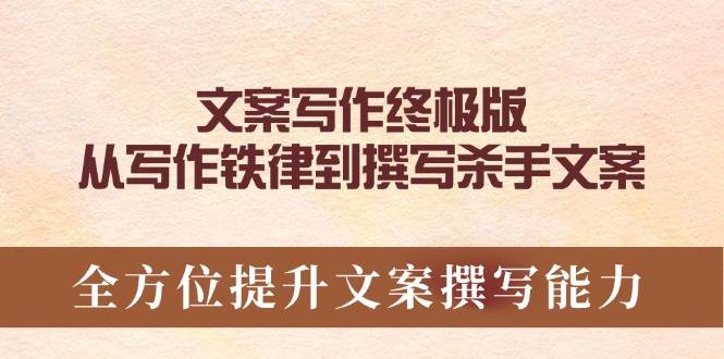 （14056期）文案写作终极版，从写作铁律到撰写杀手文案，全方位提升文案撰写能力-狂神云浏览专注活动，软件，教程分享！总之就是网络那些事。