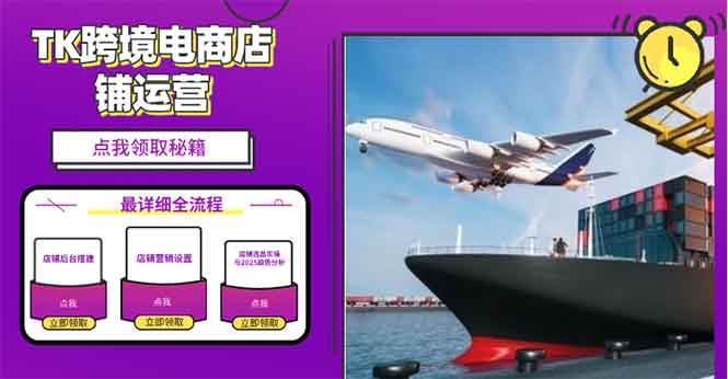 （13951期）2025TK电商选品趋势0到1店铺搭建最全实操讲解，轻松在家把货卖出国-狂神云浏览专注活动，软件，教程分享！总之就是网络那些事。