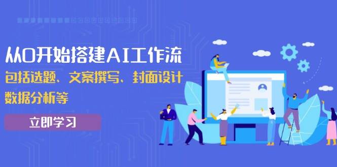 （13949期）从0开始搭建AI工作流，包括选题、文案撰写、封面设计、数据分析等-狂神云浏览专注活动，软件，教程分享！总之就是网络那些事。