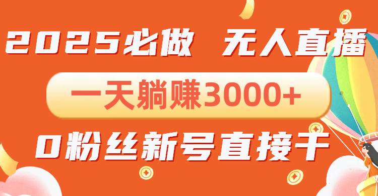 （13950期）抖音小雪花无人直播，一天躺赚3000+，0粉手机可搭建，不违规不限流，小…-狂神云浏览专注活动，软件，教程分享！总之就是网络那些事。