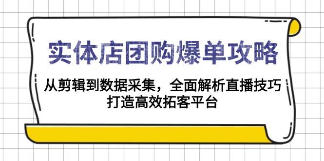 （13947期）实体店-团购爆单攻略：从剪辑到数据采集，全面解析直播技巧，打造高效…-狂神云浏览专注活动，软件，教程分享！总之就是网络那些事。