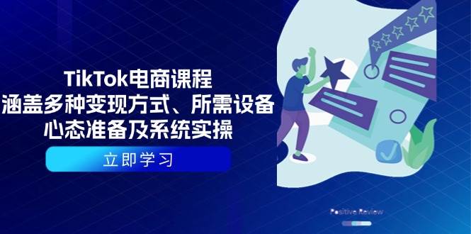 （13940期）TikTok电商课程：涵盖多种变现方式、所需设备、心态准备及系统实操-狂神云浏览专注活动，软件，教程分享！总之就是网络那些事。