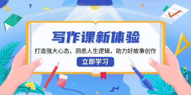 （13938期）写作课新体验，打造强大心态，洞悉人生逻辑，助力好故事创作-狂神云浏览专注活动，软件，教程分享！总之就是网络那些事。