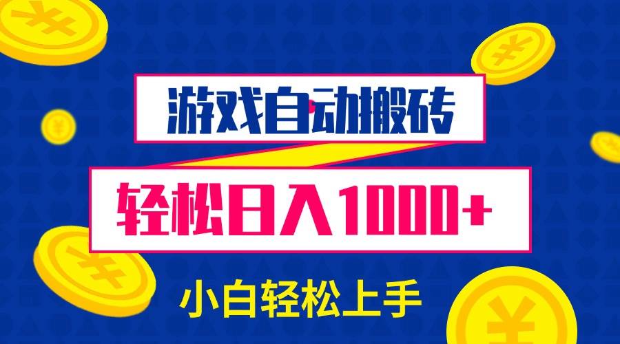 （13934期）游戏自动搬砖，轻松日入1000+ 小白轻松上手-狂神云浏览专注活动，软件，教程分享！总之就是网络那些事。