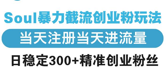 （13935期）Soul暴力截流创业粉玩法，当天注册当天进流量，日稳定300+精准创业粉丝-狂神云浏览专注活动，软件，教程分享！总之就是网络那些事。