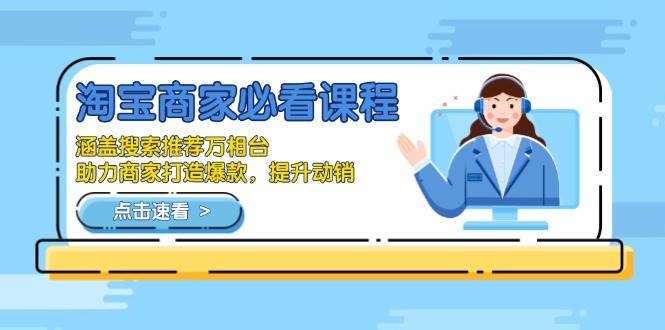 （13931期）淘宝商家必看课程，涵盖搜索推荐万相台，助力商家打造爆款，提升动销-狂神云浏览专注活动，软件，教程分享！总之就是网络那些事。