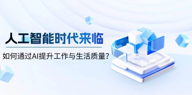 （13930期）人工智能时代来临，如何通过AI提升工作与生活质量？-狂神云浏览专注活动，软件，教程分享！总之就是网络那些事。