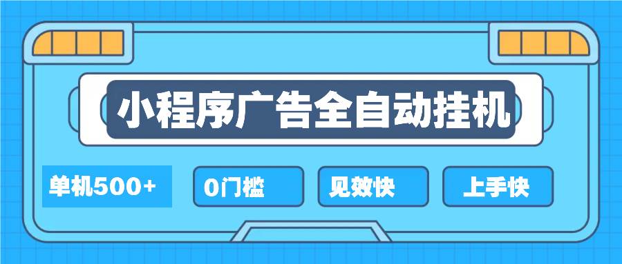 （13928期）2025全新小程序挂机，单机收益500+，新手小白可学，项目简单，无繁琐操…-狂神云浏览专注活动，软件，教程分享！总之就是网络那些事。