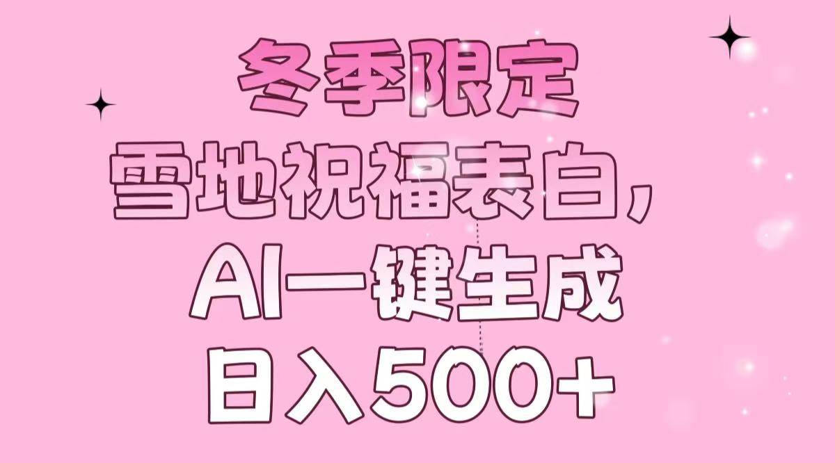 （13926期）冬季限定，雪地祝福表白，AI一键生成，日入500+-狂神云浏览专注活动，软件，教程分享！总之就是网络那些事。