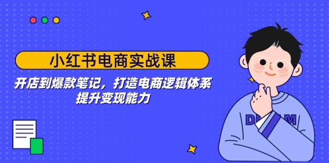 （14122期）小红书电商实战课：开店到爆款笔记，打造电商逻辑体系，提升变现能力-狂神云浏览专注活动，软件，教程分享！总之就是网络那些事。