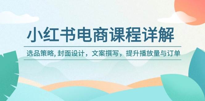 （14121期）小红书电商课程详解：选品策略, 封面设计，文案撰写，提升播放量与订单-狂神云浏览专注活动，软件，教程分享！总之就是网络那些事。