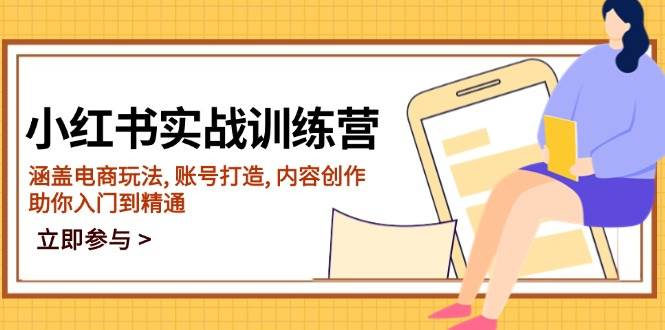 （14120期）小红书实战训练营，涵盖电商玩法, 账号打造, 内容创作, 助你入门到精通-狂神云浏览专注活动，软件，教程分享！总之就是网络那些事。