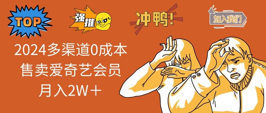 （14118期）2025多渠道0成本售卖爱奇艺会员月入2W＋-狂神云浏览专注活动，软件，教程分享！总之就是网络那些事。