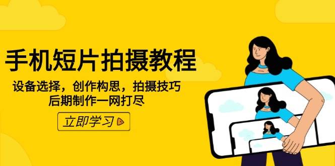 （14119期）手机短片拍摄教程：设备选择，创作构思，拍摄技巧，后期制作一网打尽-狂神云浏览专注活动，软件，教程分享！总之就是网络那些事。
