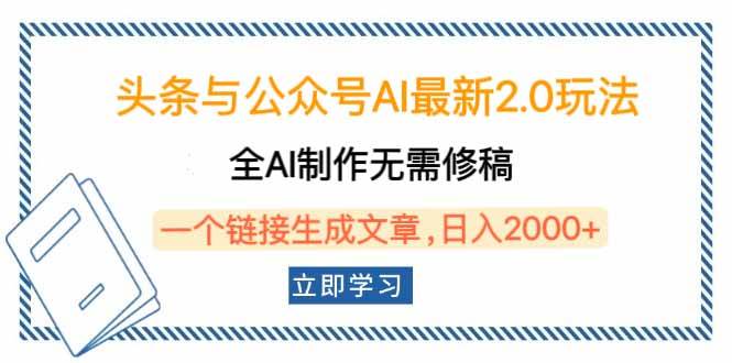 （14117期）头条与公众号AI最新2.0玩法，全AI制作无需人工修稿，一个标题生成文章…-狂神云浏览专注活动，软件，教程分享！总之就是网络那些事。