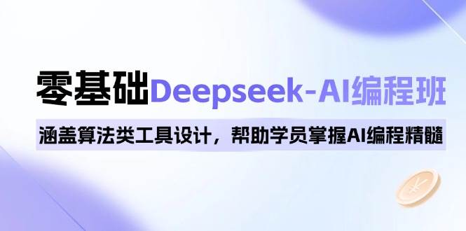 （14113期）0基础Deepseek-AI编程班，涵盖算法类工具设计，帮助学员掌握AI编程精髓-狂神云浏览专注活动，软件，教程分享！总之就是网络那些事。