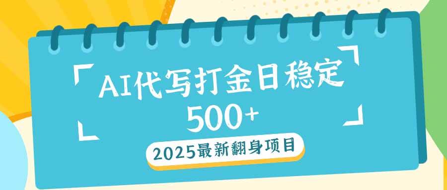 （14112期）2025最新AI打金代写日稳定500+：2025最新翻身项目-狂神云浏览专注活动，软件，教程分享！总之就是网络那些事。