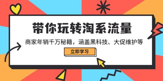（14109期）带你玩转淘系流量，商家年销千万秘籍，涵盖黑科技、大促维护等-狂神云浏览专注活动，软件，教程分享！总之就是网络那些事。