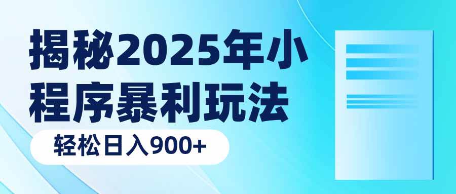 （14110期）揭秘2025年小程序暴利玩法：轻松日入900+-狂神云浏览专注活动，软件，教程分享！总之就是网络那些事。