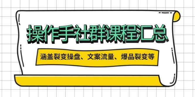 （14104期）操作手社群课程汇总，涵盖裂变操盘、文案流量、爆品裂变等多方面内容-狂神云浏览专注活动，软件，教程分享！总之就是网络那些事。